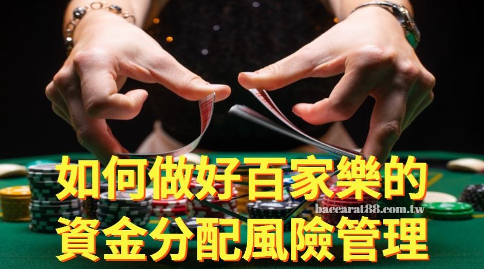 線上百家樂:如何管理資金和風險