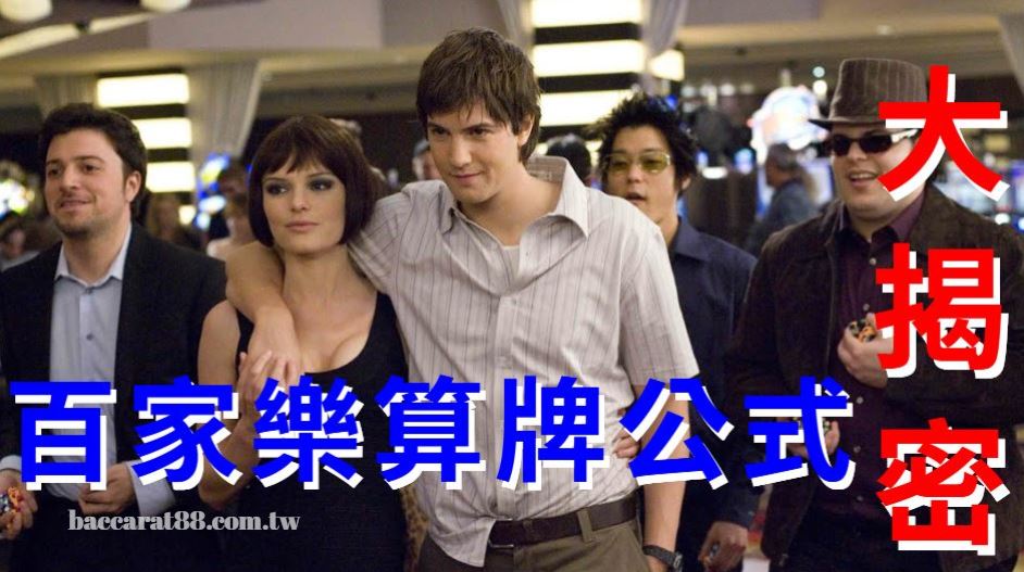 百家樂中的神秘數字:你知道如何算牌嗎?