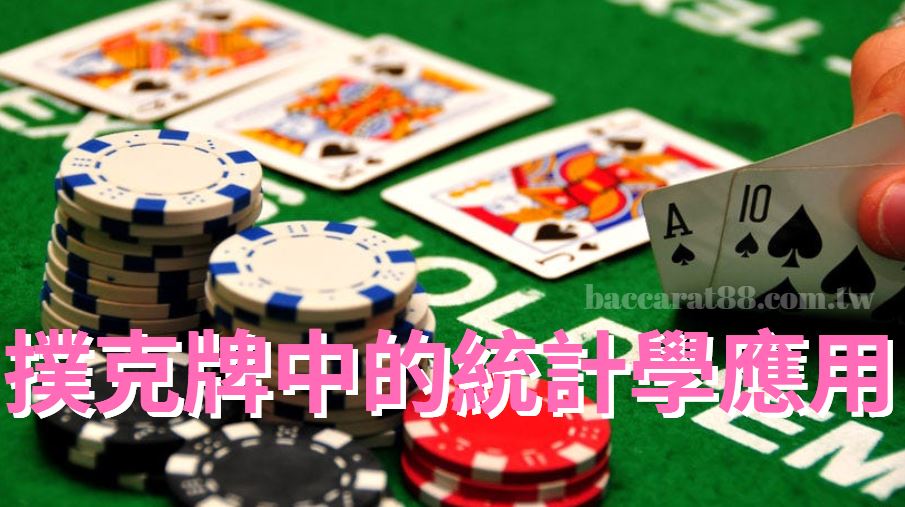 撲克數據分析:利用統計學贏得更多的局面