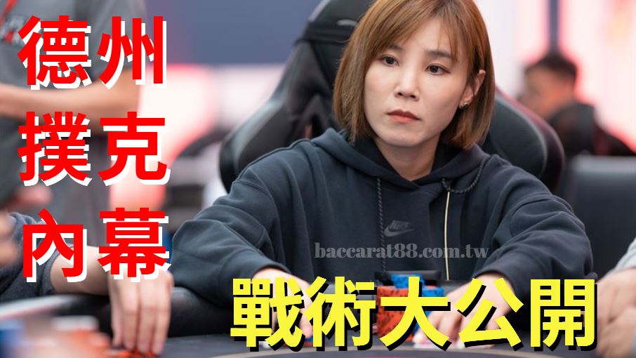 華人德州撲克比賽的內幕:背後的故事和戰術