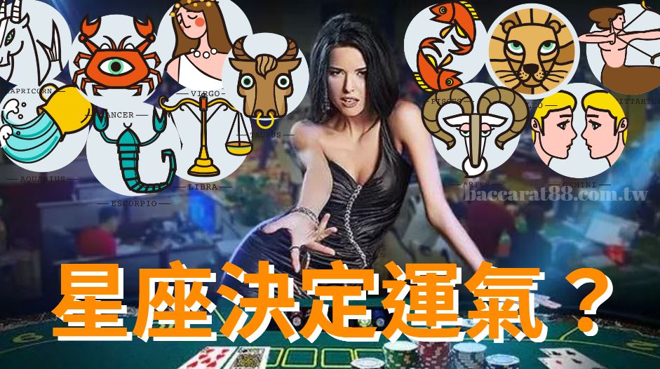 風水和星座是否影響你在百家樂的運氣?