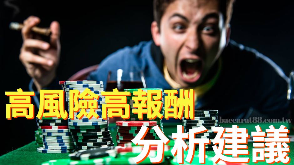 高危高回報?真人百家樂賭注的分析和建議