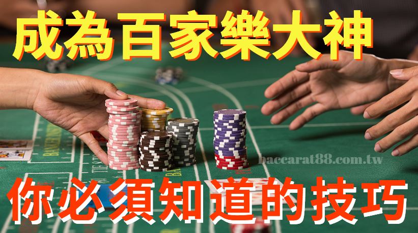 想要變成百家樂大師嗎?這些技巧是你所需的嗎?
