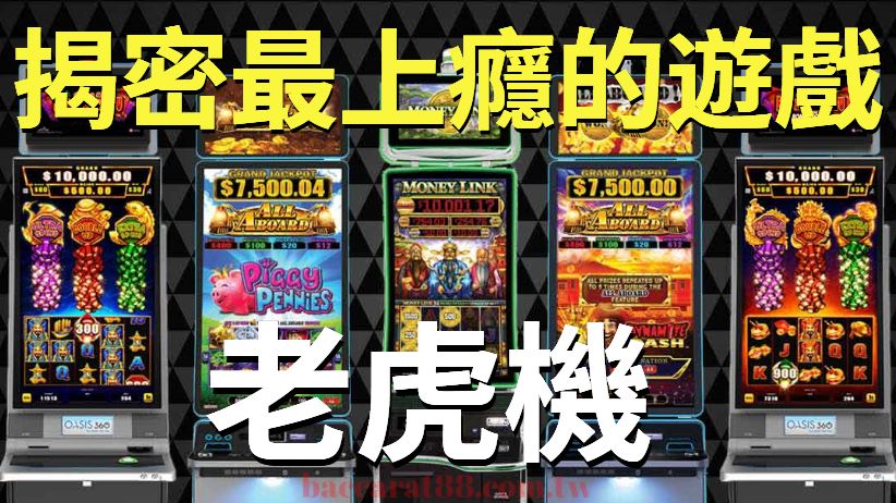 老虎機大戰:揭秘最令人上癮的遊戲