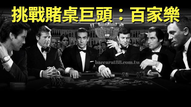 挑戰賭桌巨頭:真人百家樂玩家的心得分享