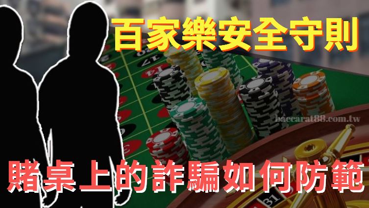 勿被圍繞賭桌的詐騙陷阱所迷惑:百家樂安全守則
