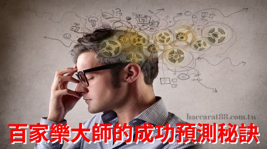 百家樂大師策略:成功預測的關鍵步驟與秘訣!