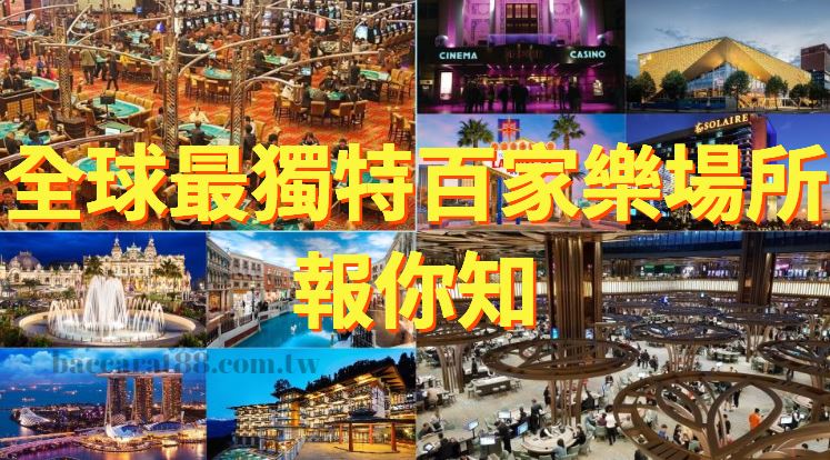 賭場之旅:探索全球各地最獨特的百家樂場所!