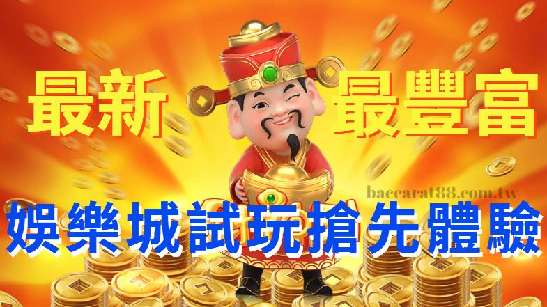 搶先一步體驗!最火爆的娛樂城百家樂試玩即將登場!