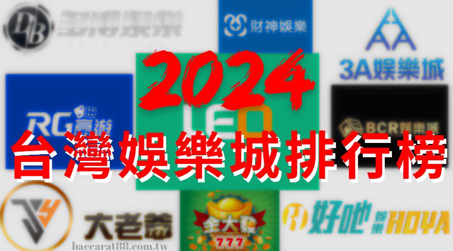 全方位評比:2024年度娛樂城排行榜揭曉!