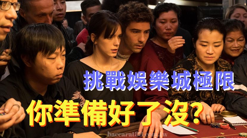 你敢挑戰娛樂城極限嗎?這些人的詭譎手法讓你大開眼界!