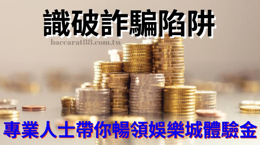 詐騙預防大師:某職業人士教你辨識娛樂城體驗金陷阱!