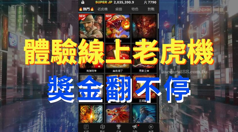 老虎機革命:娛樂城體驗版,你的銀子不翻倍我們不罷休!