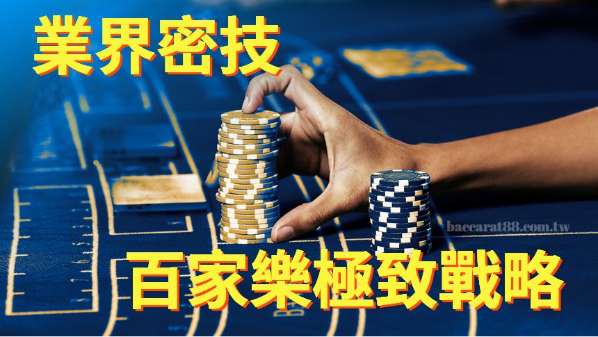 百家樂ptt業界神秘密技曝光:打造穩贏百家樂的極致戰略
