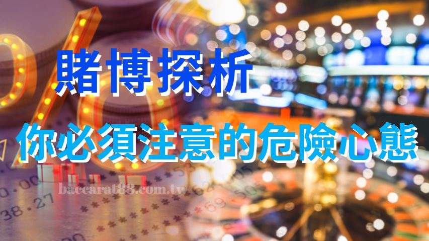 百家樂秘笈大公開:不是在教你偷牌,是在教你贏錢!