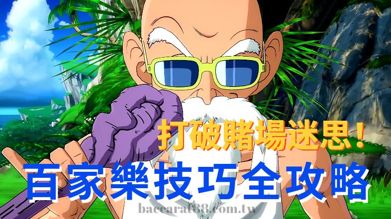 打破賭場迷思!精準百家樂技巧全攻略!