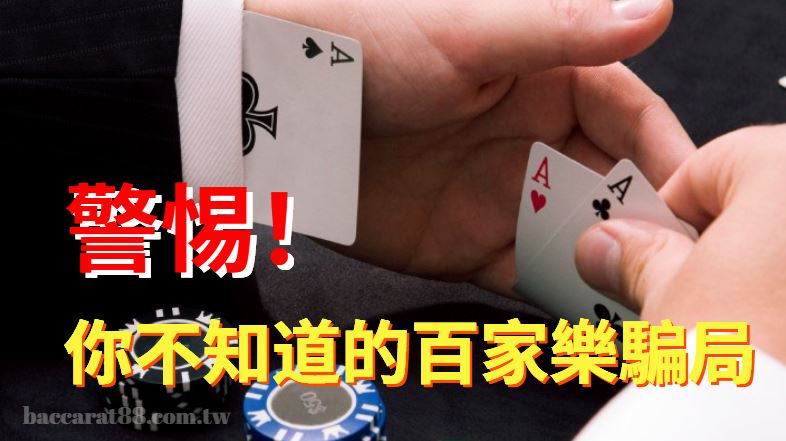 警惕賭場詐騙陷阱!你知道百家樂桌上的哪些是騙局嗎?