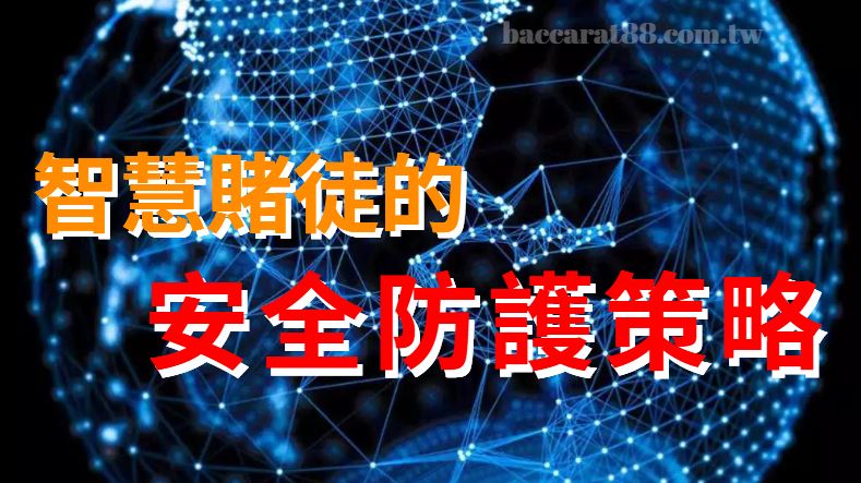 智慧賭徒不怕詐騙!2024年最強娛樂城安全防護策略!