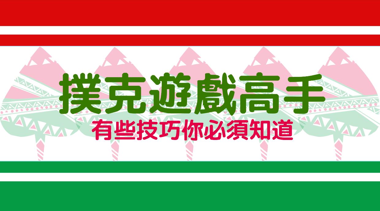 挑戰高手!線上撲克遊戲中,有哪些必須知道的技巧?