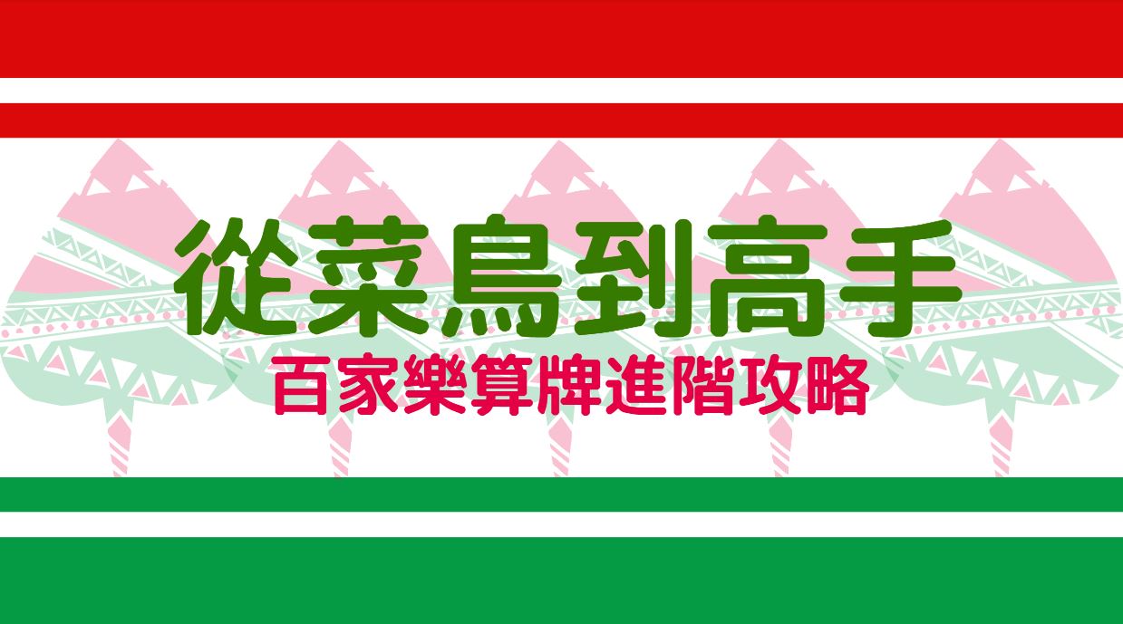 從菜鳥到高手:百家樂算牌的進階攻略大公開