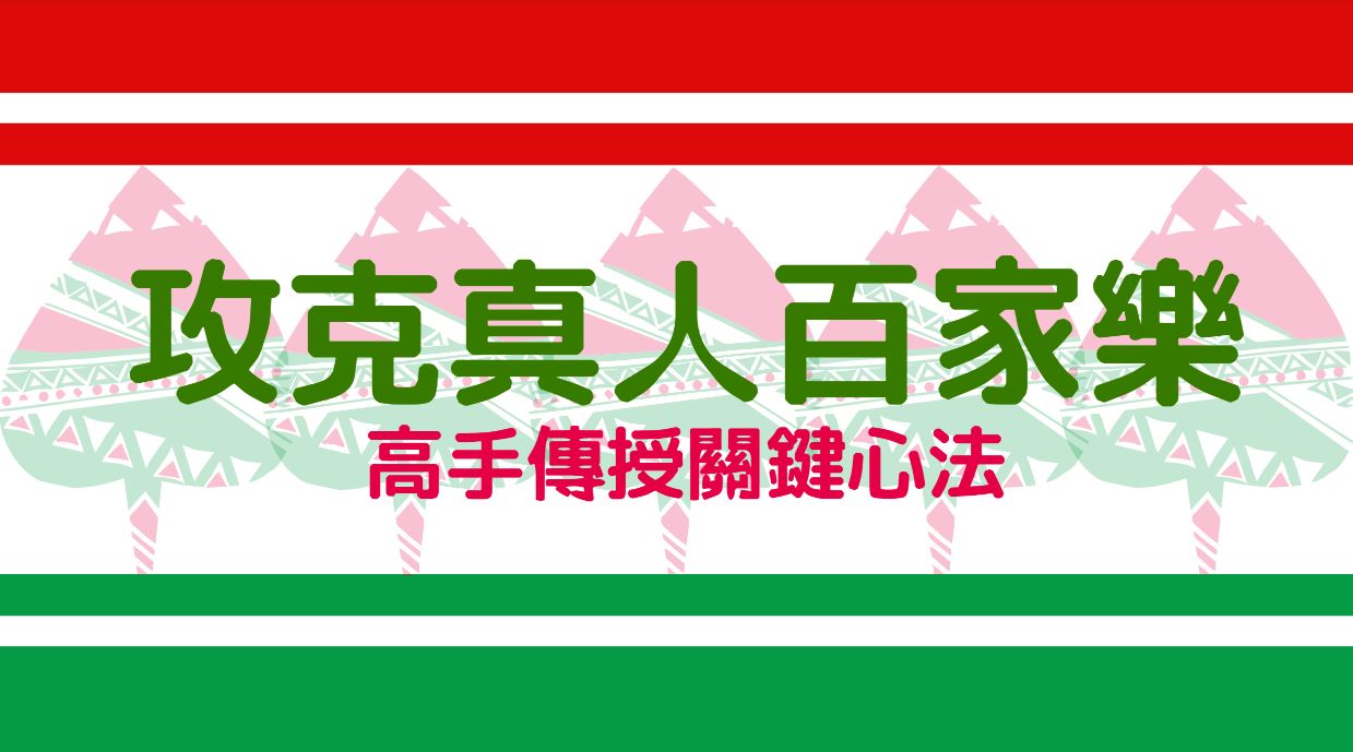 攻克真人百家樂的關鍵戰略!專業高手親授心法!