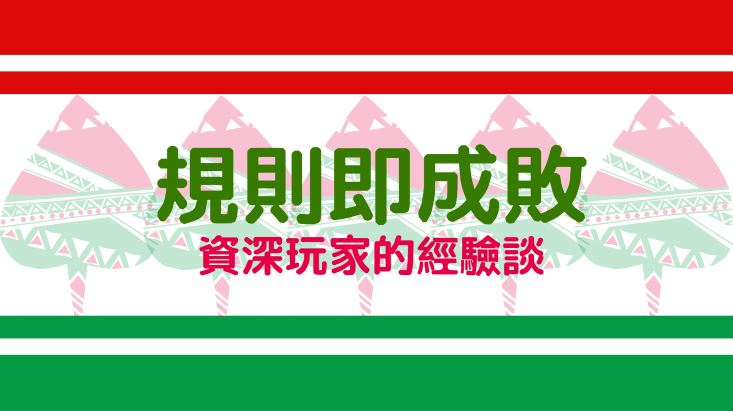 勝負之間，規則成敗：百家樂資深玩家的規則掌握心得分享