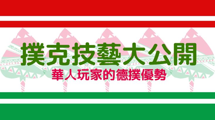 撲克技藝大公開:華人玩家如何在德州桌上獲得優勢