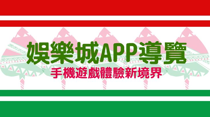 手機遊戲新境界:娛樂城APP全方位導覽,不一樣的遊戲體驗等你來
