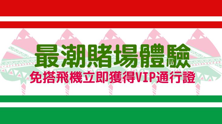 全球最潮的賭場體驗,不用機票!娛樂城官網就是你的VIP通行證