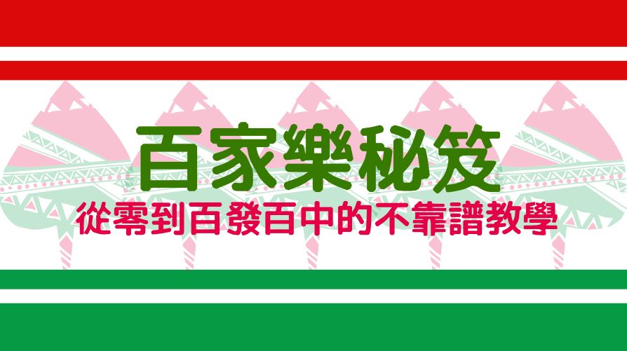 百家樂秘笈:從零到百發百中的不靠譜教學