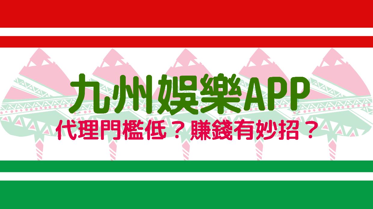 淺談优赢国际APP：代理的門檻低，賺錢有妙招嗎？