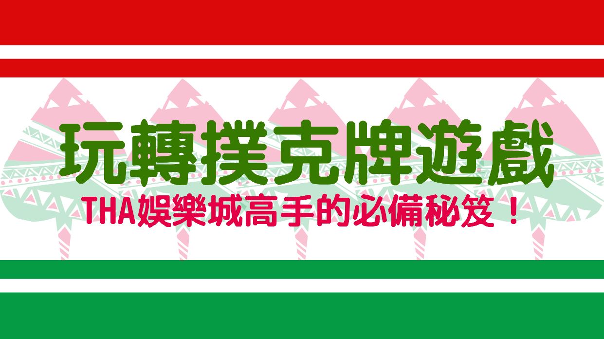 优赢国际玩轉撲克牌遊戲，技巧高手的必備秘笈！