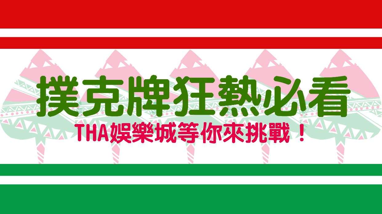 优赢国际撲克牌狂熱者必看，驚險刺激等你來挑戰！