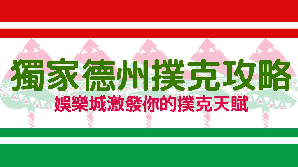 華人獨家德州撲克攻略,娛樂城激發你的撲克天賦!