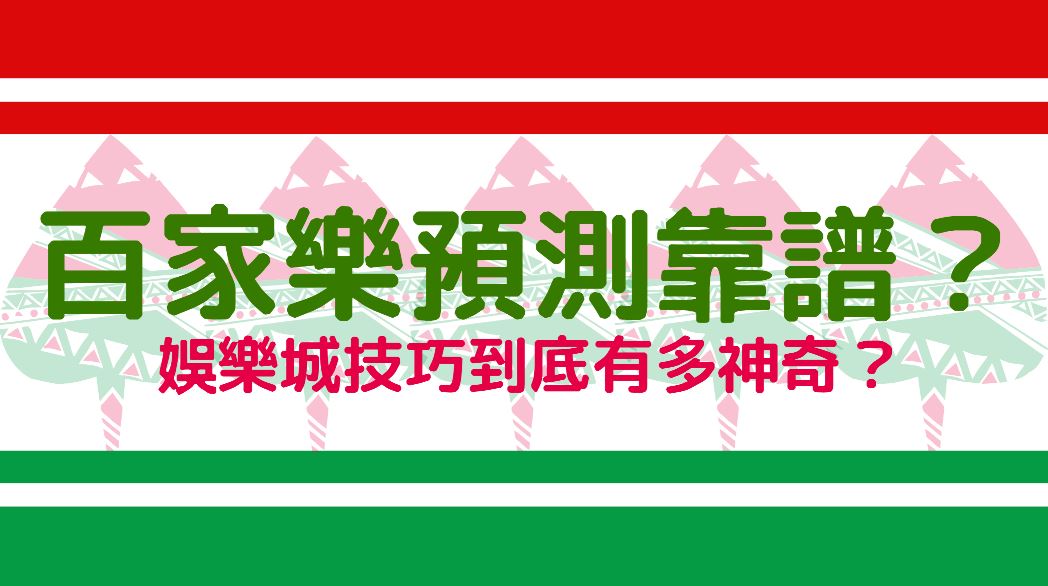 娛樂城百家樂預測靠譜不靠譜？技巧到底有多神奇？